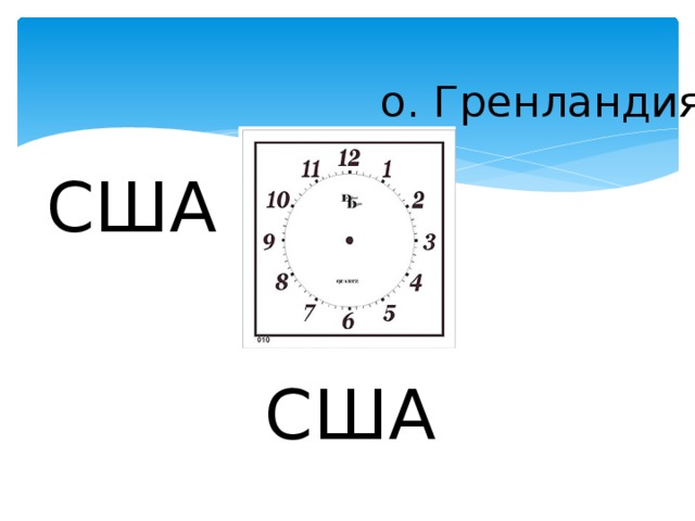 о. Гренландия США США 