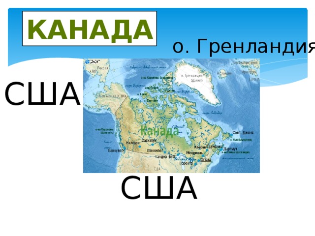 канада о. Гренландия США США 