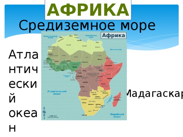 Африка Средиземное море Атлантический океан о. Мадагаскар 