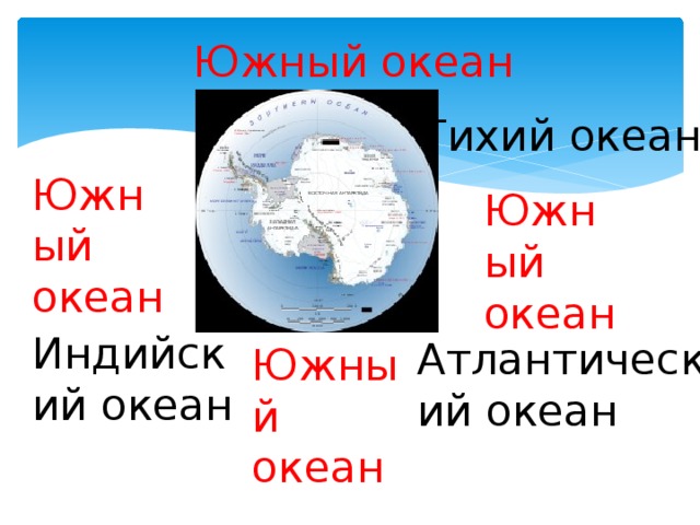 Южный океан Тихий океан Южный океан Южный океан Индийский океан Атлантический океан Южный океан 