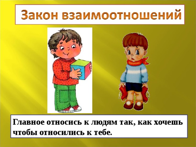 Они относили. Относись к людям так как ты хочешь чтобы относились к тебе. Относитесь к людям так как хотите чтобы они относились. Относись к людям так как хочешь чтобы относились. Относится к людям так как хочешь чтобы они относились к тебе.