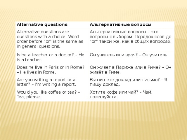 Alternative questions Альтернативные вопросы Alternative questions are questions with a choice. Word order before 