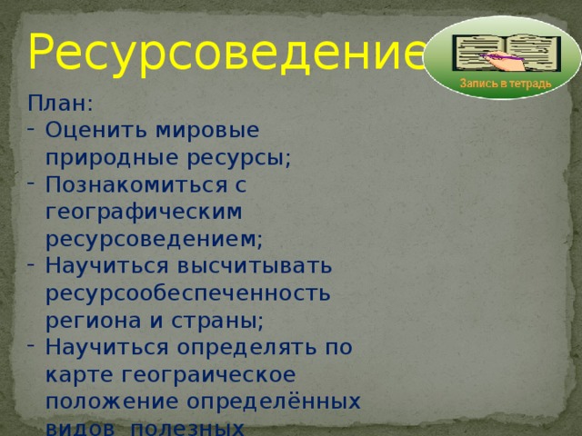 Научная концепция географического ресурсоведения