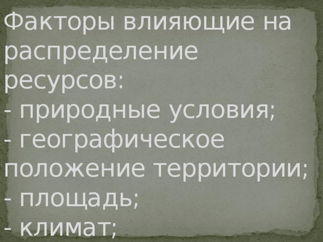 Географическое ресурсоведение и геоэкология 10 класс презентация