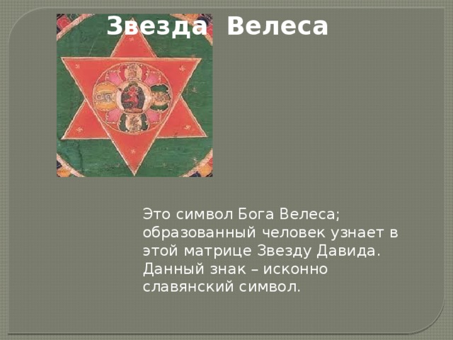 Руки давида что символизируют. Шестиконечная звезда Велеса. Шестиконечная звезда у славян. Шестиконечная звезда Славянский символ. Шестиконечная звезда символ у славян