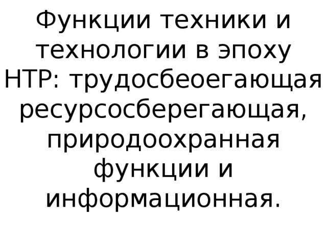 Научно техническая революция гуманитарные аспекты общественно политического развития презентация