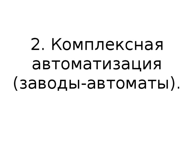 Научно техническая революция гуманитарные аспекты общественно политического развития презентация