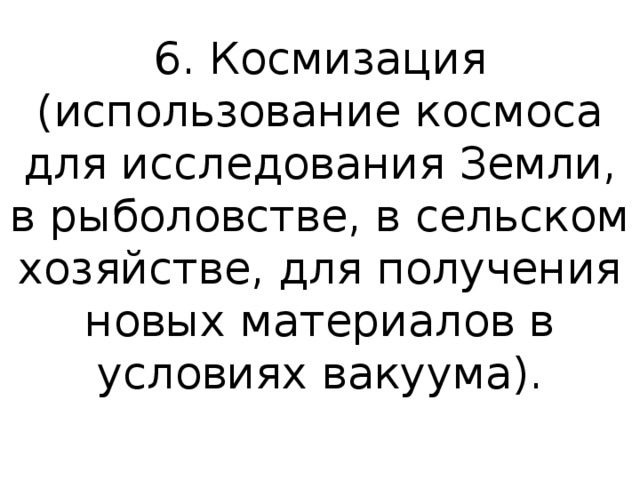 Космизация. Космизация НТР это. Особенности космизации. Космизация души.