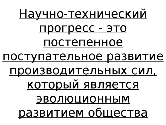 Научно техническая революция гуманитарные аспекты общественно политического развития презентация