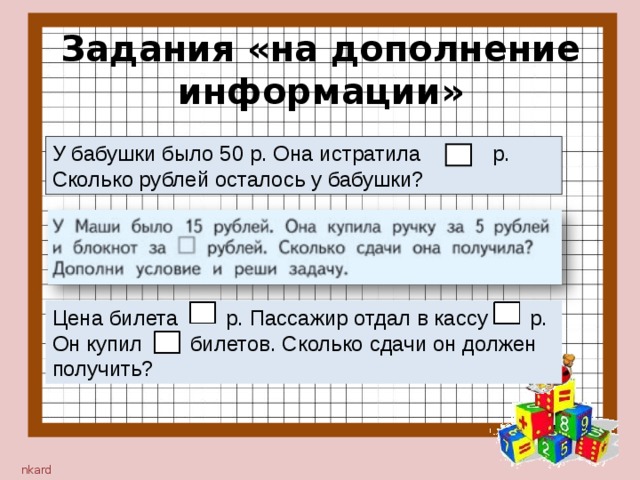 Неизвестно сколько осталось. Дополнение задания. Дополнение к информации. Дополнение условия задачи. Дополнить условие задачи и реши ее.