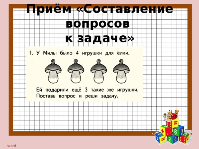 Поставь вопрос и реши задачу. Задачи урока математики в начальной школе. Смысловое чтение на уроках математики. Приемы составления заданий в начальной. Приемы работы на уроке математике в начальной школе.