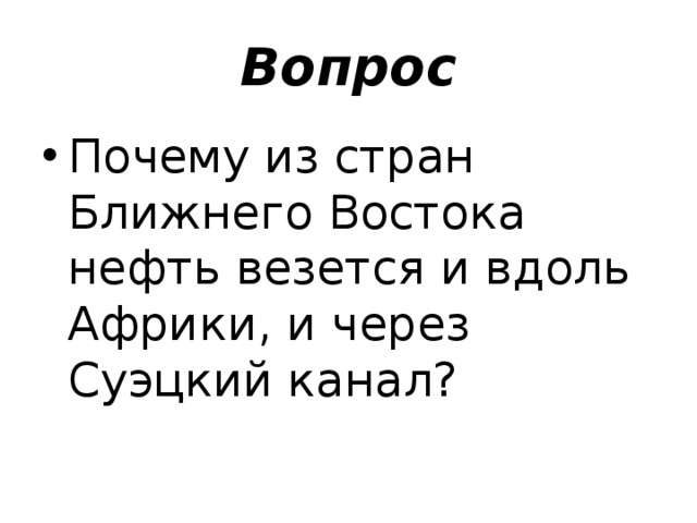 Больше короче это. Почему из стран ближнего Востока нефть везется вдоль Африки.