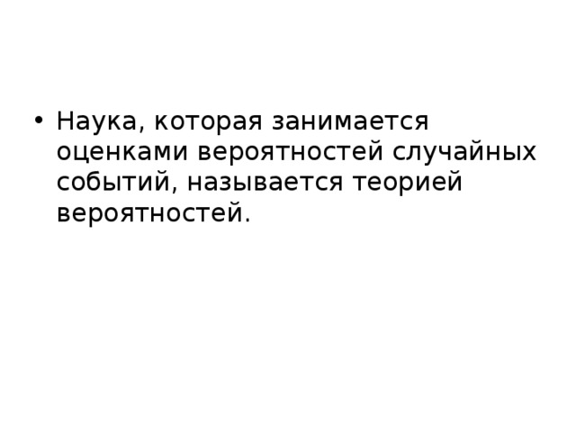 Наука, которая занимается оценками вероятностей случайных событий, называется теорией вероятностей. 
