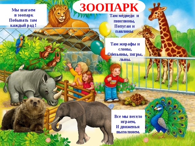 Посещение зоопарка средняя группа. Стихи про зоопарк. Зоопарк стихи для детей. Загадка про зоопарк для детей. Стихи про животных в зоопарке для детей.