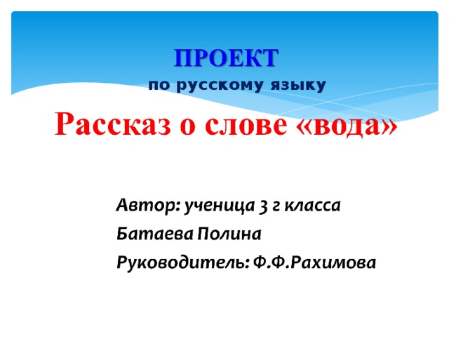 Проект по русскому языку рассказ о слове