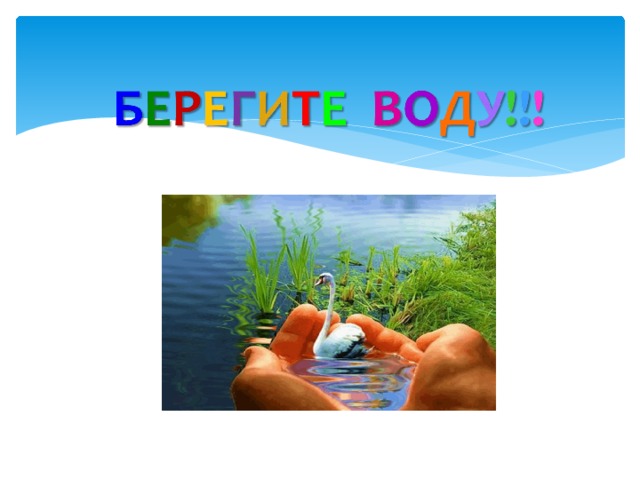 Проект о слове вода