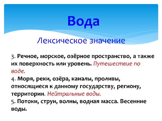 Пример воды в тексте. Проект по русскому языку рассказ о слове вода. Лексическое значение слова вода. Вол лексическое значение. Вода лексическое значение.