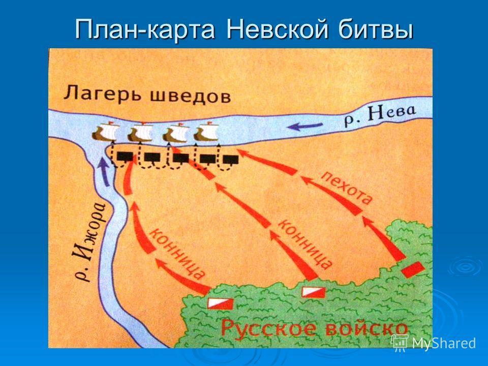 О невской битве используя предлагаемый план. Невская битва 1240 карта битвы. Невская битва схема сражения. Схема Невская битва история 6 класс. Схема Невской битвы 1240 года.