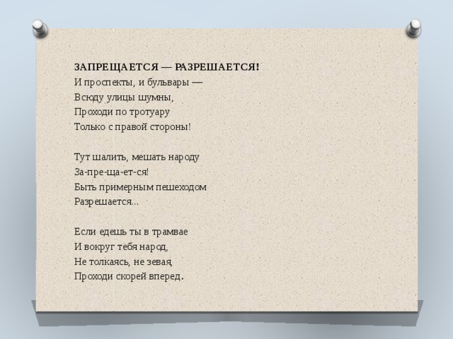 Стих вдоль улиц шумных. И проспекты и бульвары всюду улицы шумны. Семернин запрещается разрешается. Запрещается разрешается и проспекты и бульвары. Стихотворение запрещается разрешается.