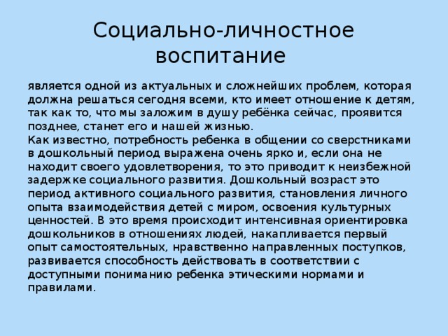 Личностное воспитание. Социально-личностное воспитание дошкольника. Личное воспитание. Социально личностное воспитание картинка.