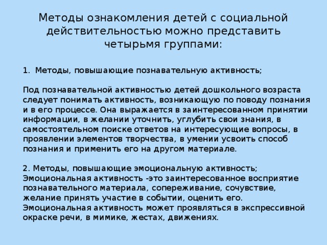 Знания о социальной действительности. Методы ознакомления с социальной действительностью. Ознакомление с социальной действительностью в старшей группе. Социальная действительность. Условия в УДО по ознакомлению детей с социальной действительностью.