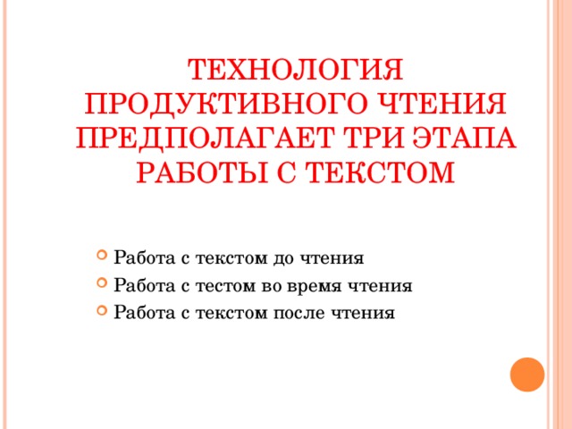 ТЕХНОЛОГИЯ ПРОДУКТИВНОГО ЧТЕНИЯ ПРЕДПОЛАГАЕТ ТРИ ЭТАПА РАБОТЫ С ТЕКСТОМ