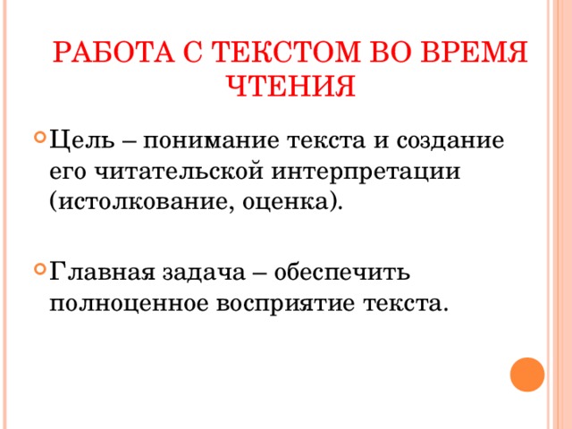 РАБОТА С ТЕКСТОМ ВО ВРЕМЯ ЧТЕНИЯ