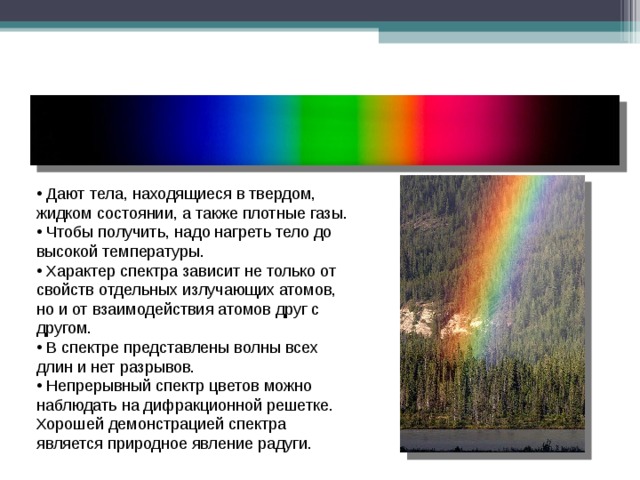 Непрерывный спектр. Спектральный анализ радуги. Какой спектр дает нагретое тело. Спектральный анализ линии на радуге.