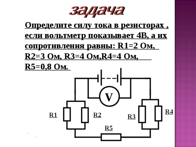 Найдите силу тока проходящего через каждый проводник. Сила тока в резисторе r1. Определить силу тока показываемую амперметром. Найти силу тока вольтметр.