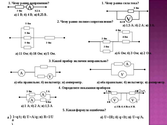 Формулы постоянного тока 10 класс. Постоянный электрический ток физика 8 класс. В приведённой схеме неправильно включён прибор …. Чему равно напряжение. Формулы постоянного тока 8 класс физика.