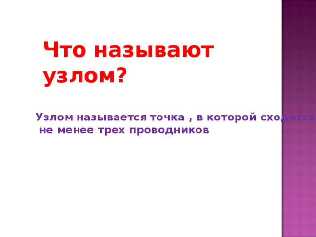 Между узле называют. Узлом называют. Узлом называют биология. Узлом называют точку где сходится не менее.