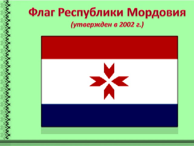 Мордовия флаг. Национальный флаг Мордовии. Флаг Республики Мордовия. Мордовия флаг Мордовии. Флаг Республики мордоч.