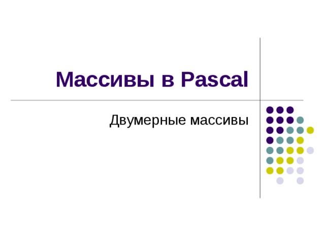 Массивы в Pascal Двумерные массивы 