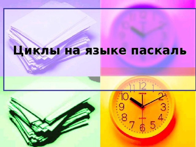 Pascal цикл for. img0. Pascal цикл for фото. Pascal цикл for-img0. картинка Pascal цикл for. картинка img0. В большинстве программ встречается необходимость многократного выполнения некоторого оператора (или блока операторов). Для организации подобного рода конструкций могут использоваться операторы цикла. В языке программирования Паскаль используются следующие виды операторов цикла: for, while, repeat (в PascalABC.NET используется также оператор цикла foreach ).