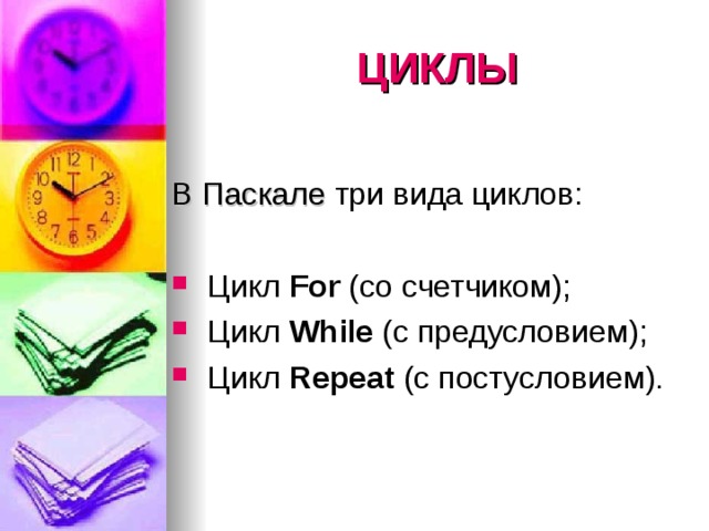 Pascal цикл for. img1. Pascal цикл for фото. Pascal цикл for-img1. картинка Pascal цикл for. картинка img1. В большинстве программ встречается необходимость многократного выполнения некоторого оператора (или блока операторов). Для организации подобного рода конструкций могут использоваться операторы цикла. В языке программирования Паскаль используются следующие виды операторов цикла: for, while, repeat (в PascalABC.NET используется также оператор цикла foreach ).