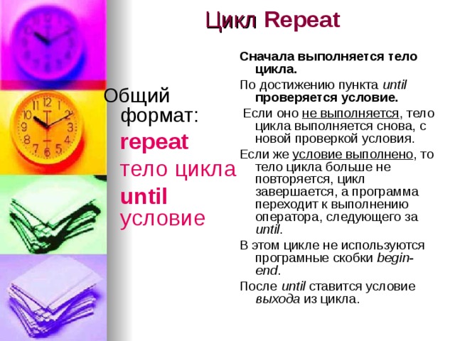 Pascal цикл for. img5. Pascal цикл for фото. Pascal цикл for-img5. картинка Pascal цикл for. картинка img5. В большинстве программ встречается необходимость многократного выполнения некоторого оператора (или блока операторов). Для организации подобного рода конструкций могут использоваться операторы цикла. В языке программирования Паскаль используются следующие виды операторов цикла: for, while, repeat (в PascalABC.NET используется также оператор цикла foreach ).