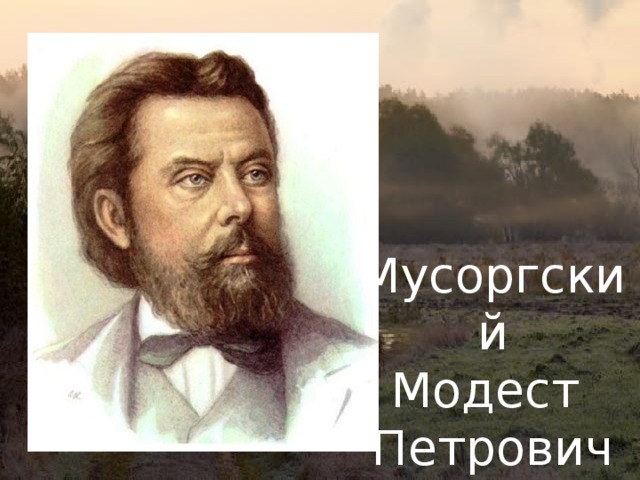 Мусоргский Модест Петрович (1839—1881) 