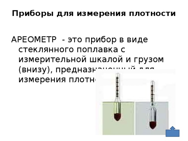 На рисунке изображен прибор для определения плотности жидкости который называется ареометр