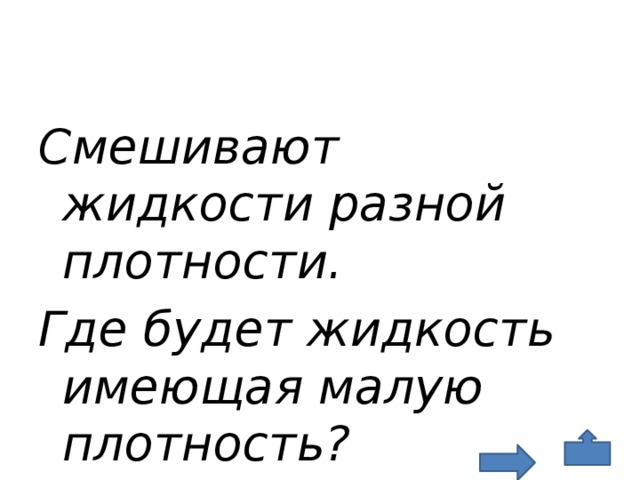 Смешиваемые жидкости. Смешивание жидкостей разной плотности. Смешивание воды разной плотности. Как смешивать жидкости разной плотности. Формула смешивания жидкостей разной плотности.