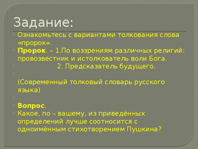 Пророк литература. Провозвестник и истолкователь воли Бога. Значение слова пророк. Значение слова пророк в толковом словаре. Значение слова провозвестник.