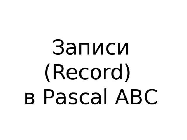 Записи (Record)  в Рascal ABC 