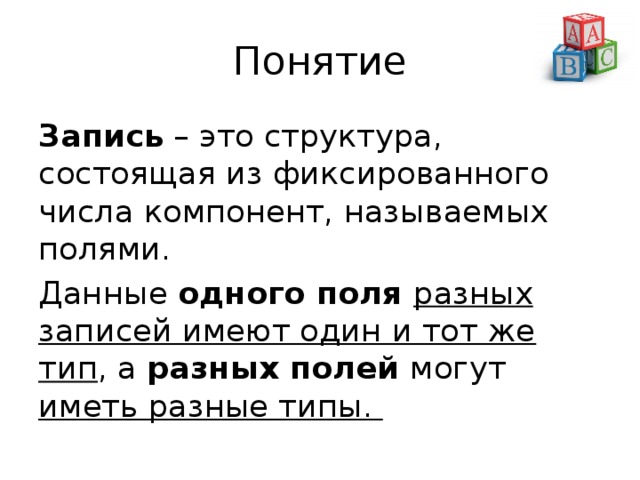 Запись имеет. Понятие записи. Запись это в информатике. Запись. Запись терминов.