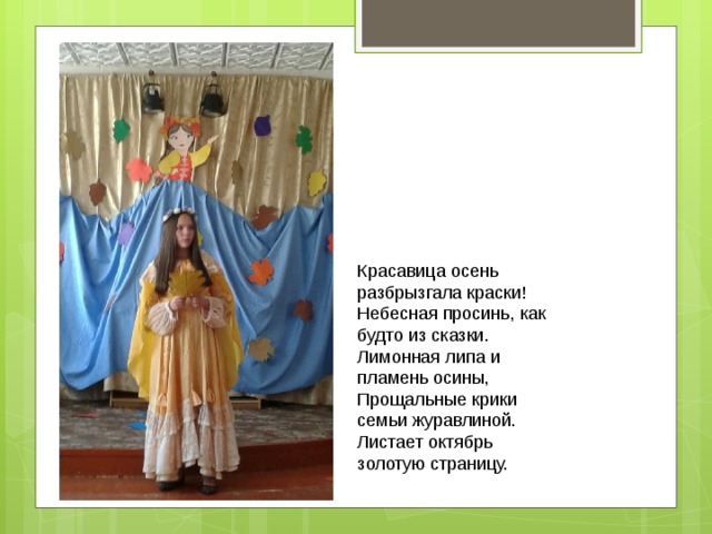Красавица осень разбрызгала краски!   Небесная просинь, как будто из сказки.   Лимонная липа и пламень осины,   Прощальные крики семьи журавлиной.   Листает октябрь золотую страницу.    