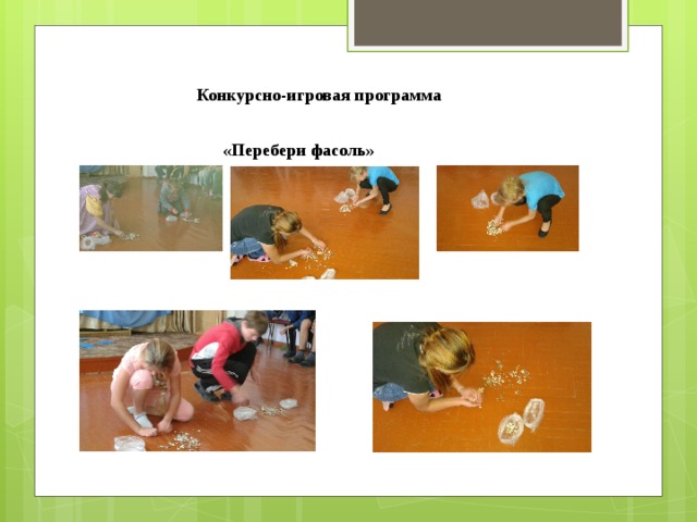 Конкурсно-игровая программа  «Перебери фасоль» 