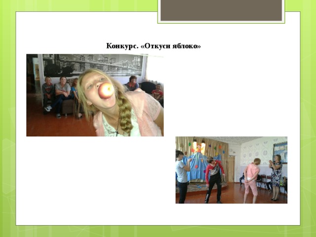 Конкурс. «Откуси яблоко» 