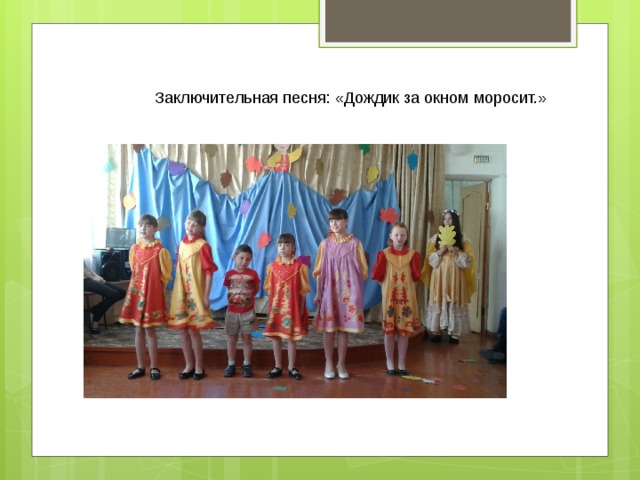 Заключительная песня: «Дождик за окном моросит.» 