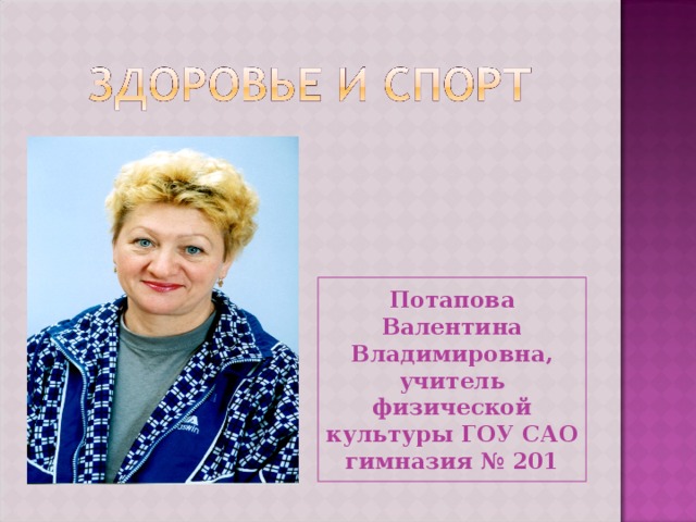 Потапова Валентина Владимировна, учитель физической культуры ГОУ САО гимназия № 201 