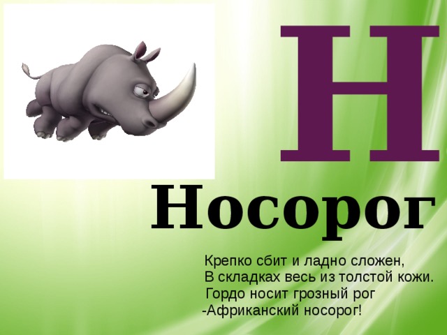 Схема слова носорог