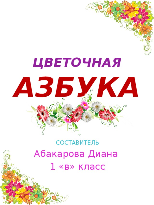 Азбука цветов проект для 1 класса