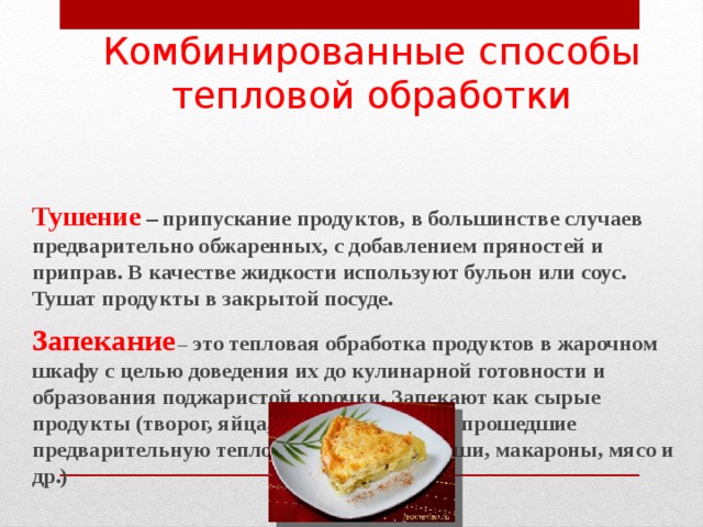 Способы тепловой кулинарной обработки